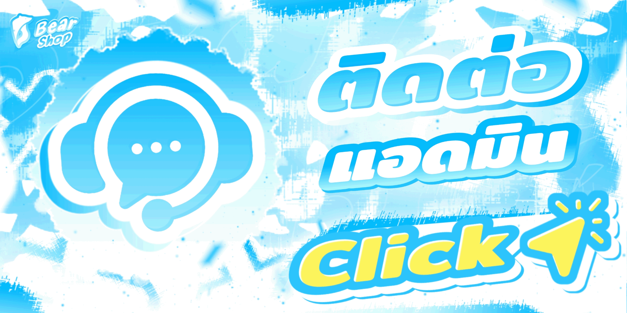 Bear Shop เว็ปไซต์เติมเกมโรบล็อค แบนเนอร์ 4