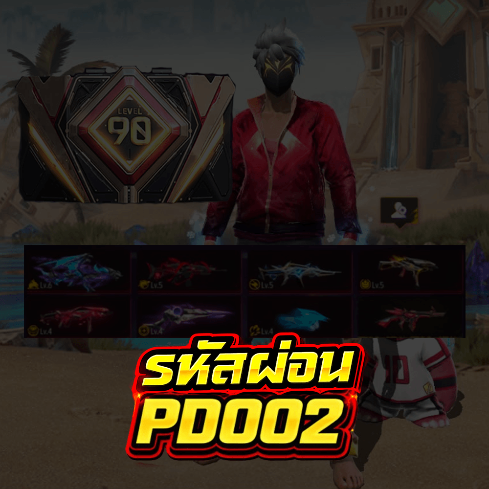 ⚡รหัสผ่อน PD002🔥  ปิดไปแล้ว
