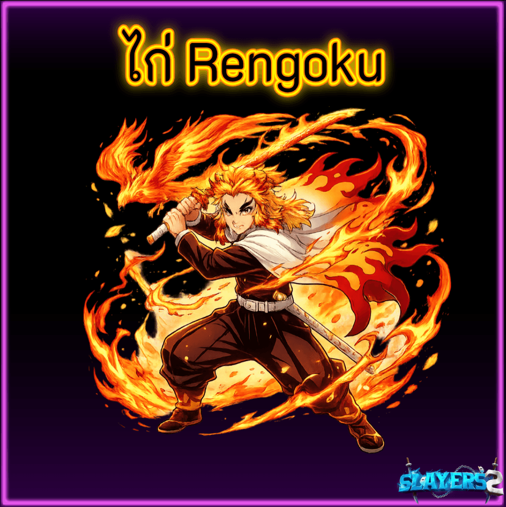 ไก่ Rengoku