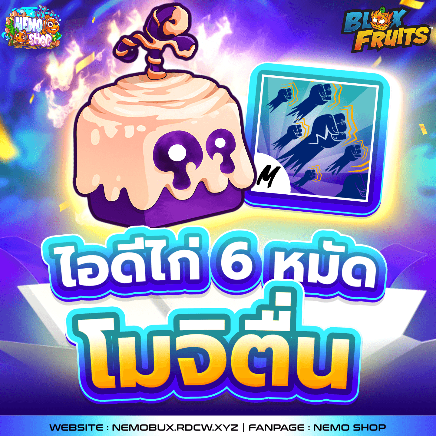 ไก่ตัน 6 หมัด ผลโมจิตื่น