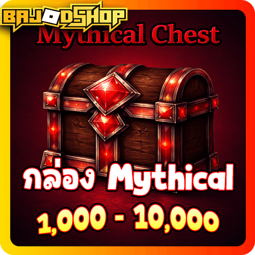 [🛒] กล่อง Mythical 1,000-10,000 ชิ้น