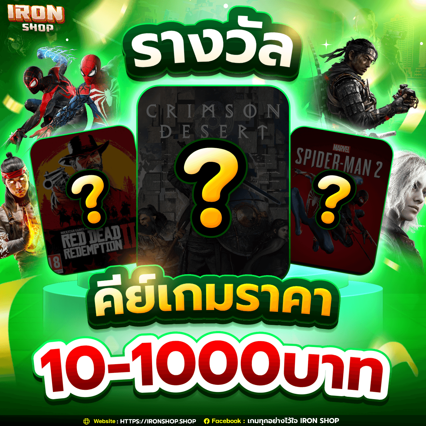 รางวัลคีย์เกมราคาตั้งแต่ 10-1,000 บาท