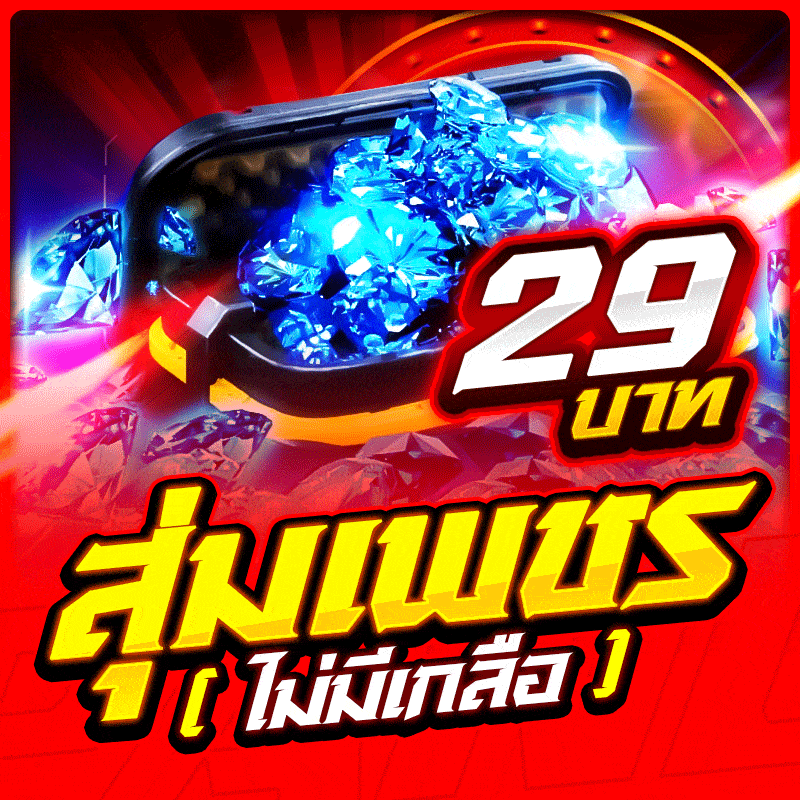 กล่องสุ่มเพชรไม่มีเกลือ อย่างตึง!🔥