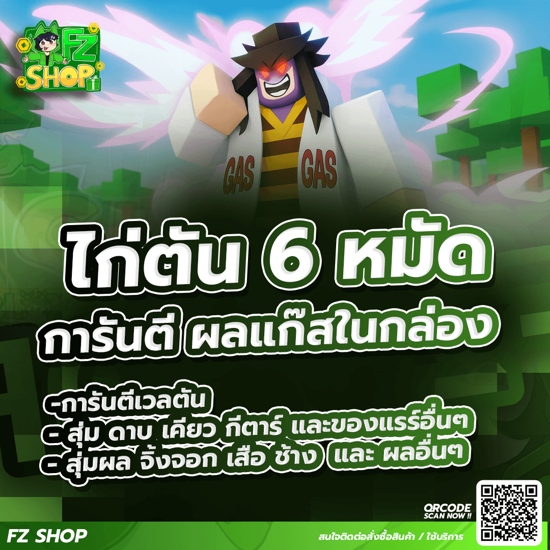 ไก่ตัน 6 หมัด การันตีผลแก๊สในกล่อง