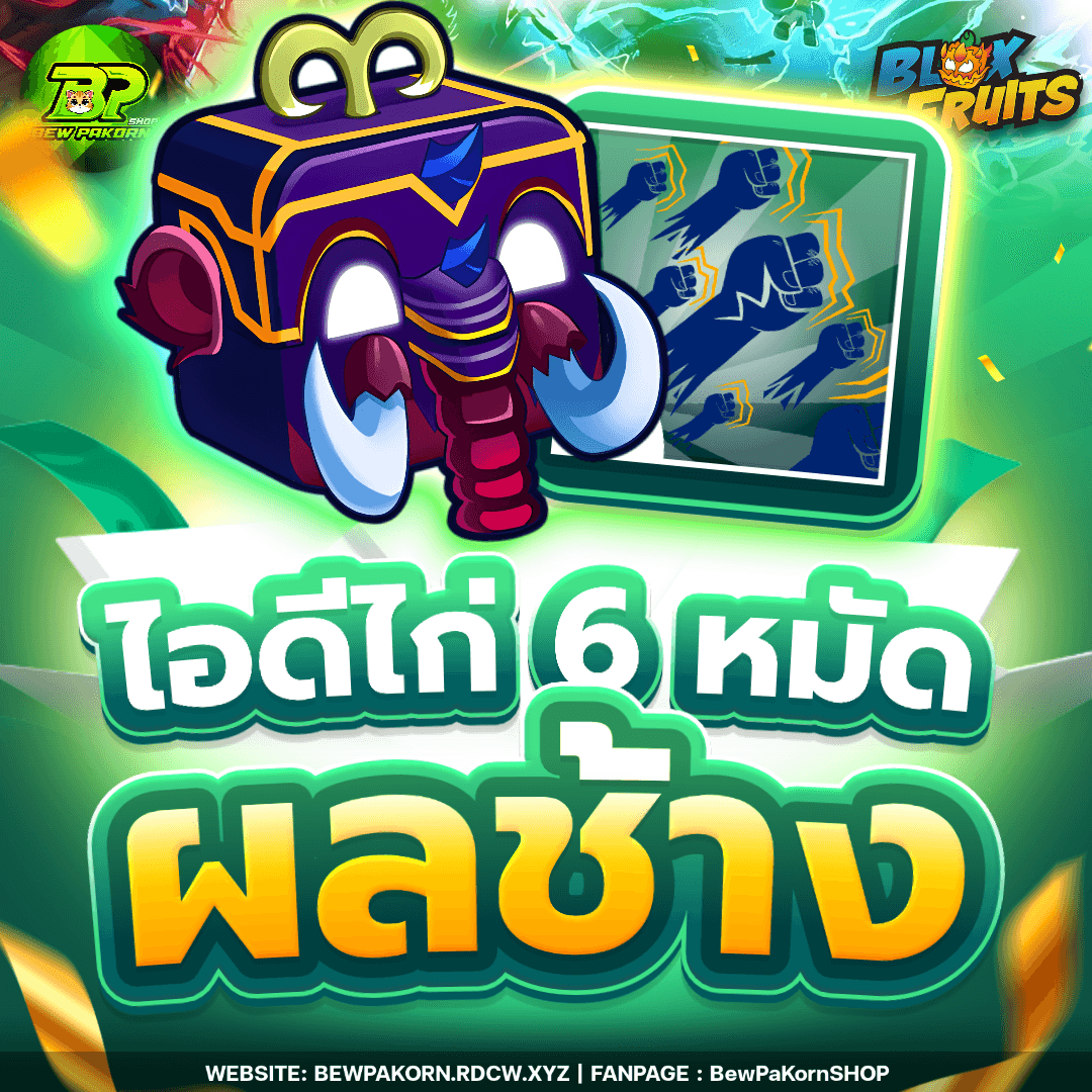 🍇 ไอดีไก่ 6 หมัด ผลแมมมอส ในกระเป๋า
