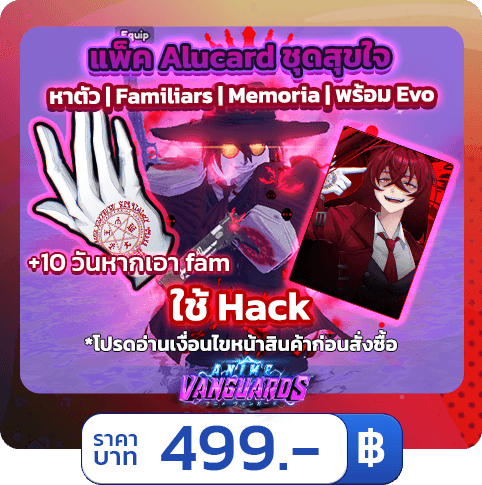 แพ็คฟาร์ม Alucard ชุด Happy Meal [ใช้แฮค]  Anime Vanguards