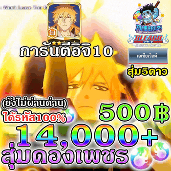 สุ่มดองครบรอบ Bleach Brave Souls 14,000 เพชร (เซิร์ฟเอเชีย)