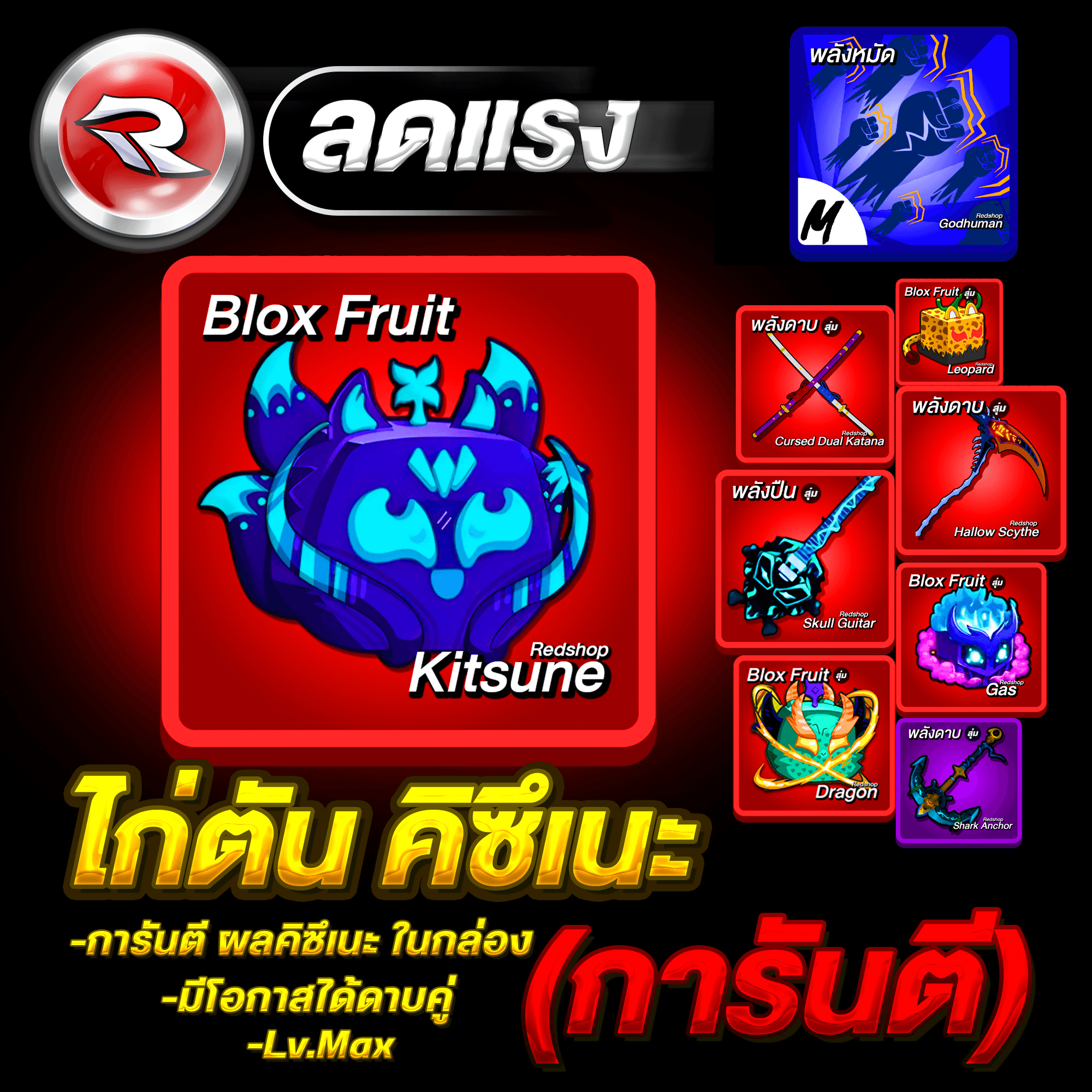 ไก่ตัน ผลคิซึเนะ ในกล่อง🔥ลุ้นได้ดาบคู่โอเด้ง ได้รหัส100%✅ประกันกุญแจ 7 วัน.🔐 Lv.2800MAX