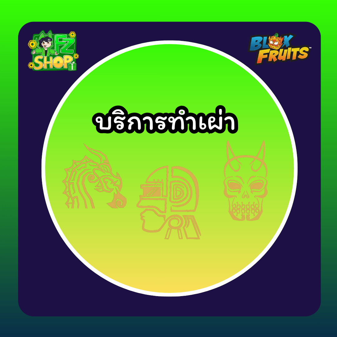 บริการทำเผ่า