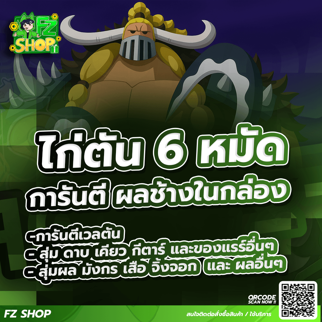 ไก่ตัน 6 หมัด การันตีผลช้างในกล่อง