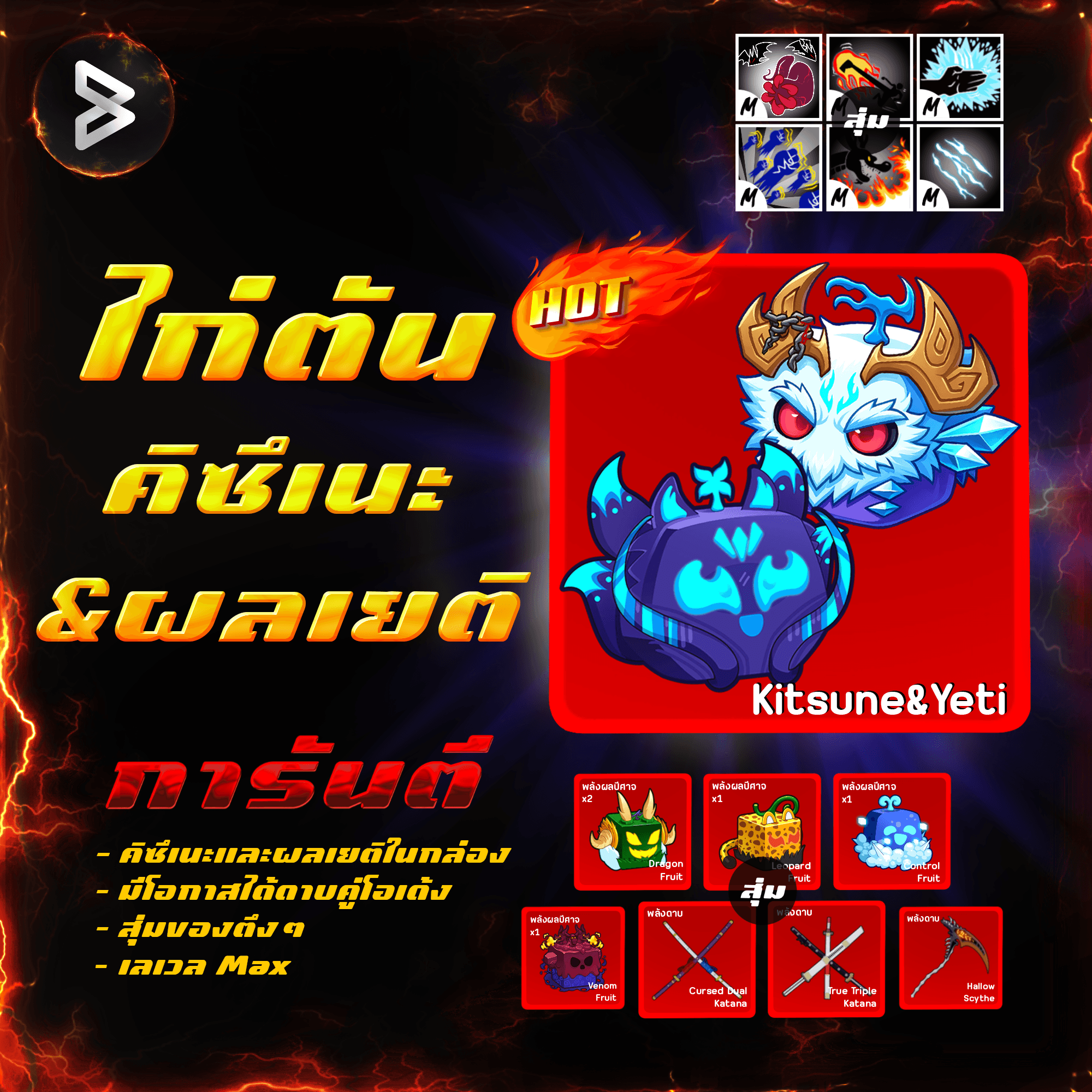  ●ไก่ตันผลจิ้งจอก&ผลเยติ● ได้รหัส 100%