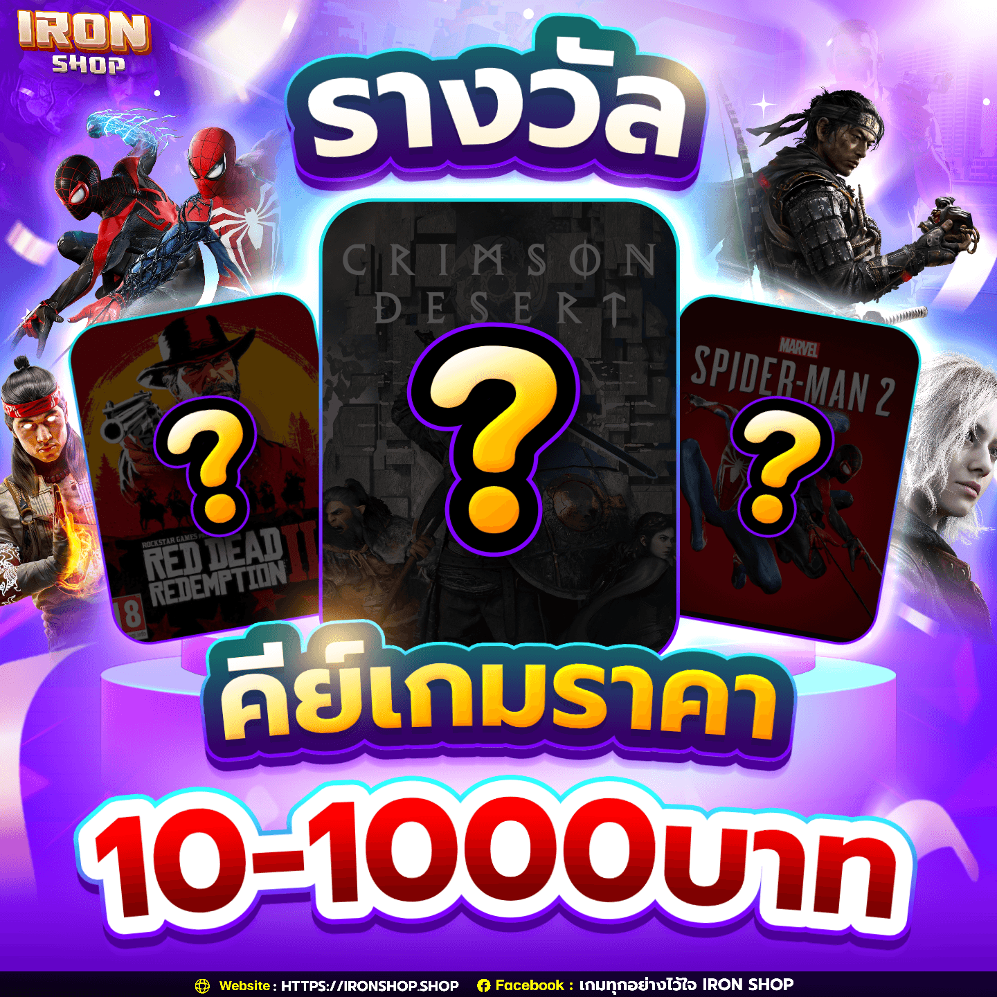 รางวัลคีย์เกมราคาตั้งแต่ 10-1,000 บาท