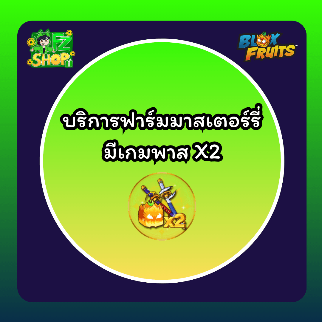 บริการฟาร์มมาสเตอร์รี่ มีเกมพาส X2