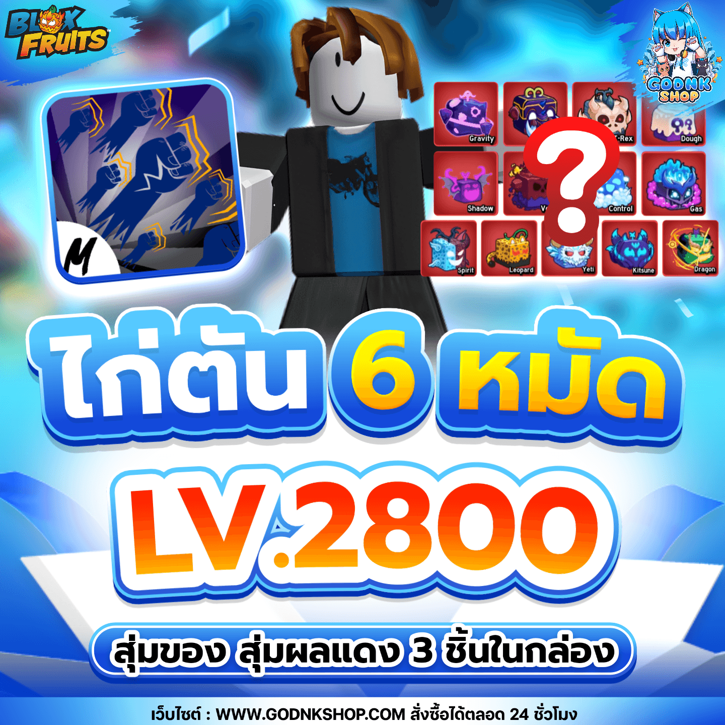 ไก่ตัน 6 หมัด LV.2800 สุ่มผลแดง 3 ชิ้น!