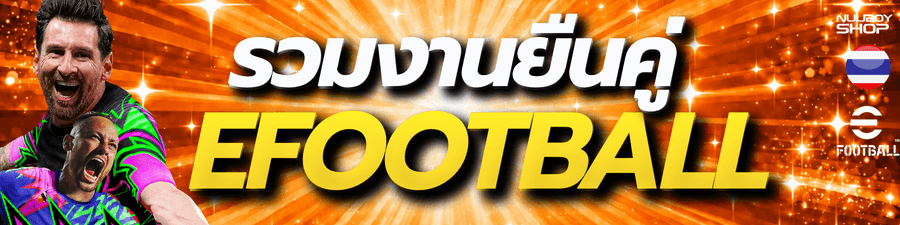 รวมงานยืนคู่ EFOOTBALL