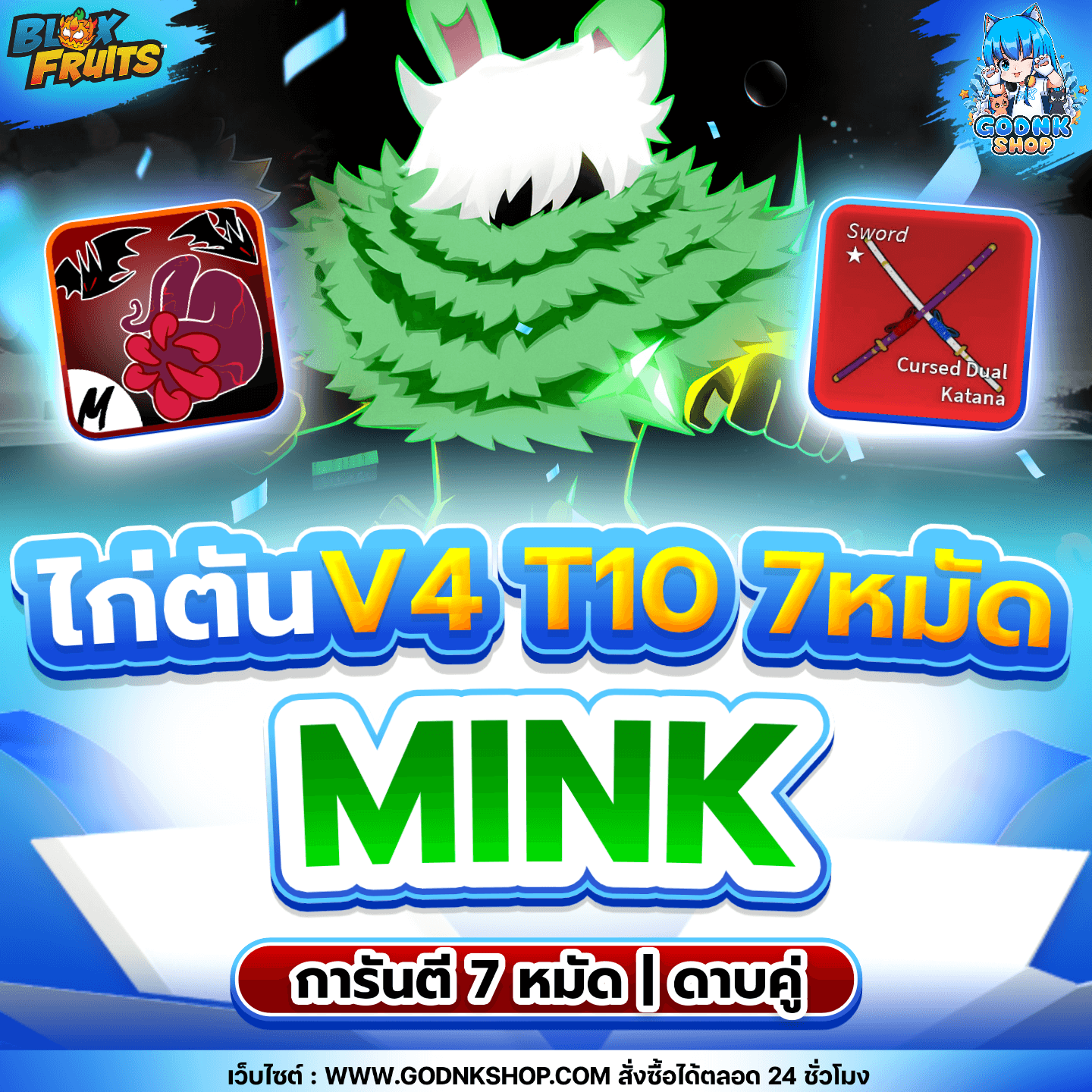ไก่ตัน 7 หมัด ดาบคู่ V4 T10 เผ่ามิงค์