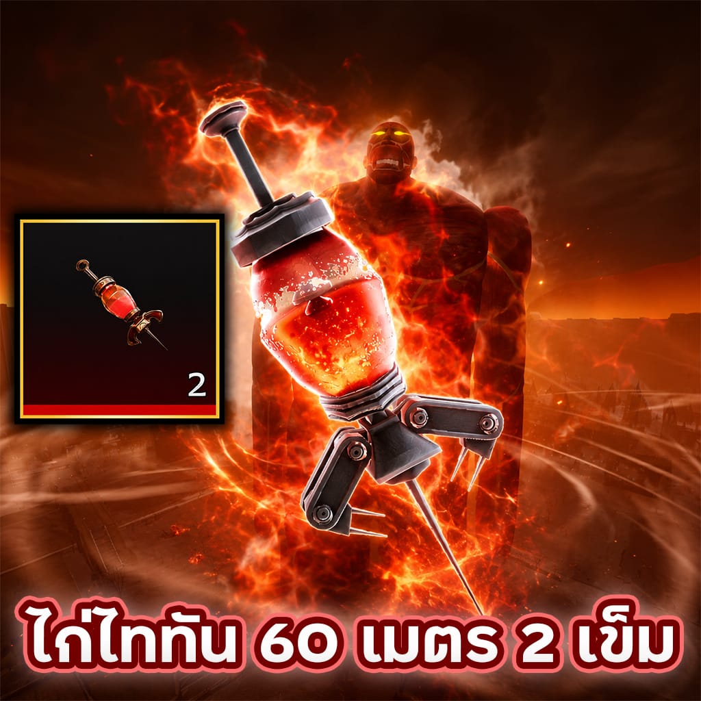 ไก่ไททัน 60 เมตร 2 เข็ม⚡