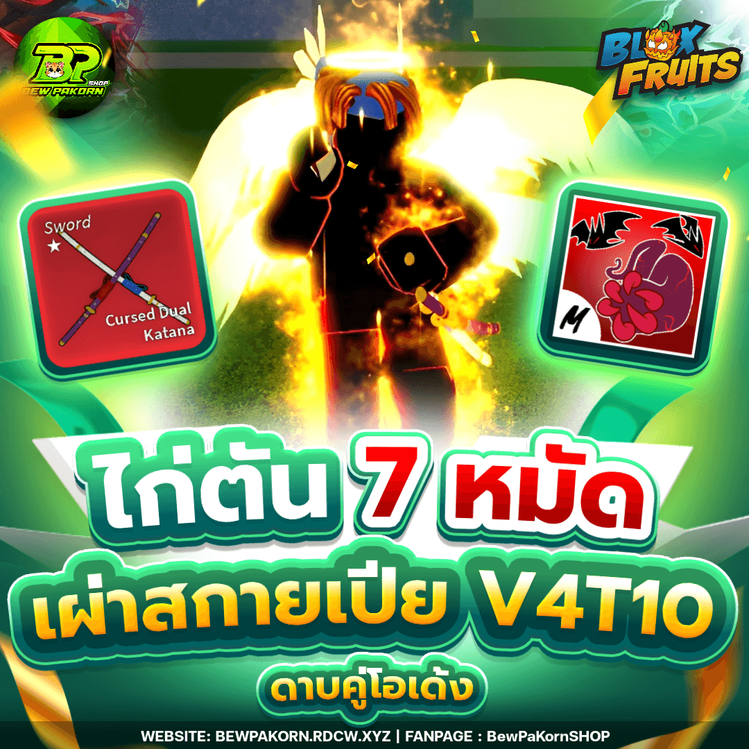 🍇 ไอดีไก่ 7 หมัด เผ่าสกายเปีย V4T10 ดาบคู่โอเด้ง