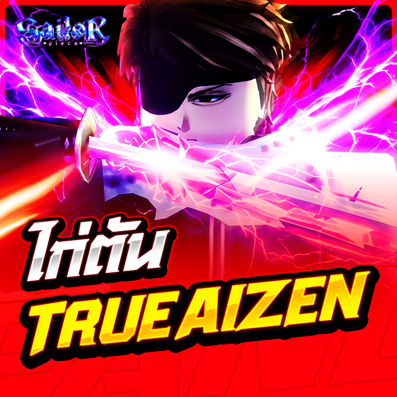 ไก่ตัน True Aizen V2 การันตี 100%✅