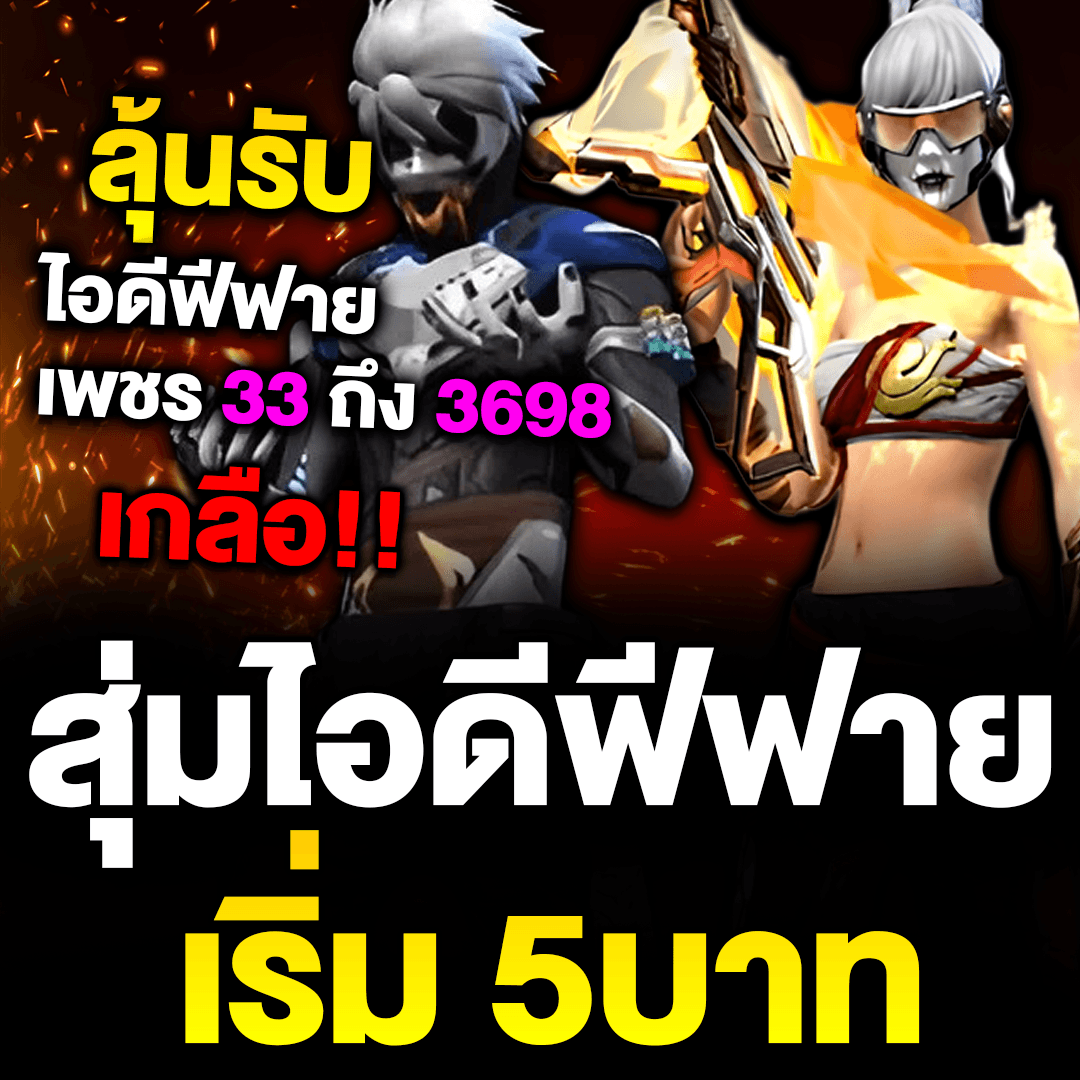 สุ่มไอดีเกมฟีฟาย [มีเกลือ]