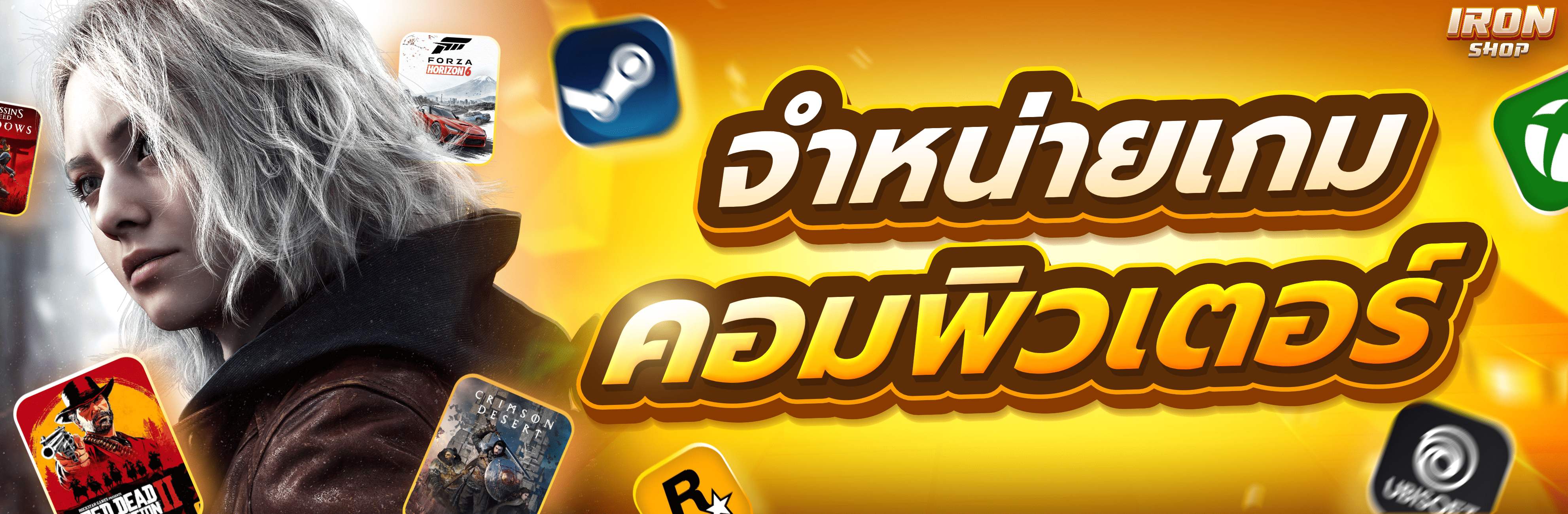 ขายเกมคอมพิวเตอร์ PC ราคาถูก ปลอดภัย ส่งไว