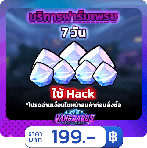 💎 บริการฟาร์มเพชร 7วัน 105k - 175k [ไม่ใช้แฮค] Anime Vanguards