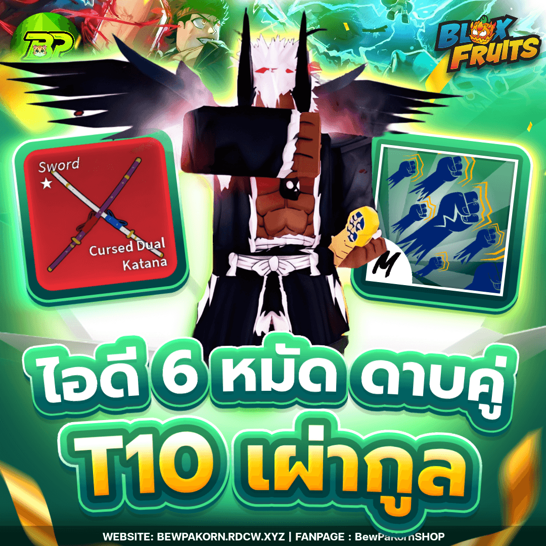 🍇 ไอดีไก่ 6 หมัด เผ่ากูล V4T10 ดาบคู่โอเด้ง