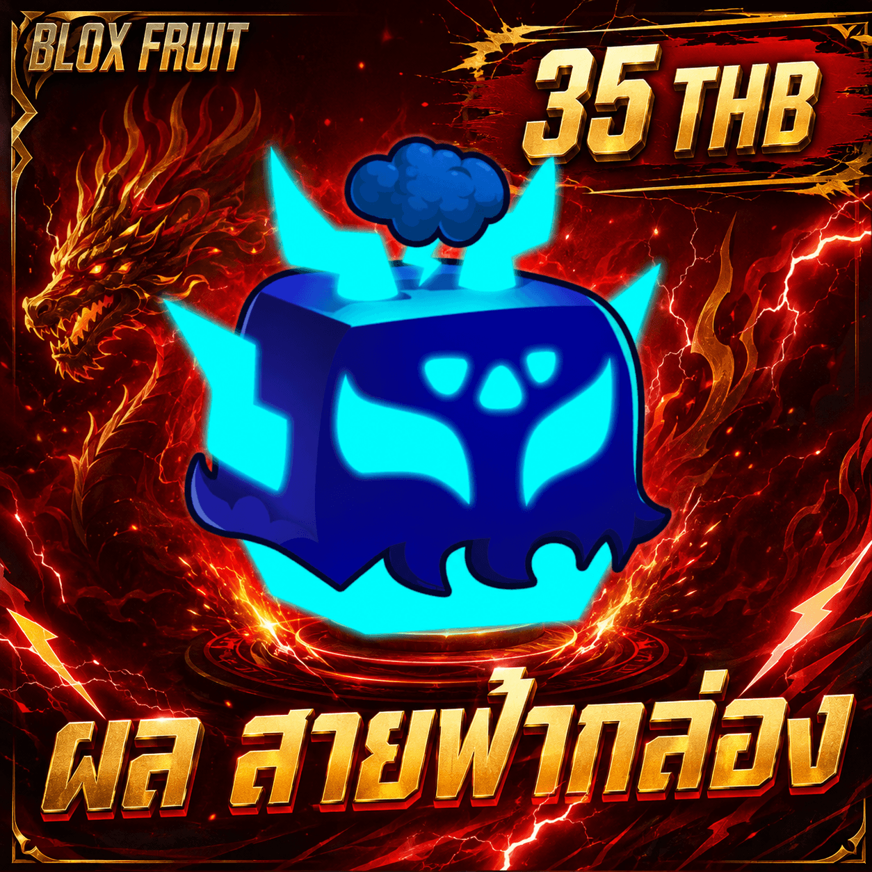 ไก่ตันผลสายฟ้าในกล่อง
