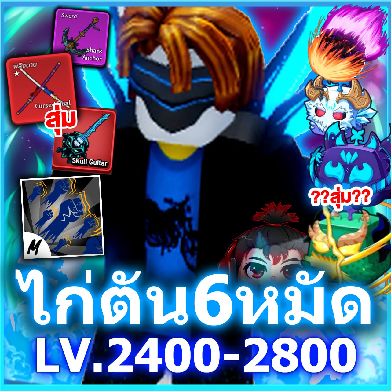 ไก่ตัน 6หมัด / สุ่ม CDK