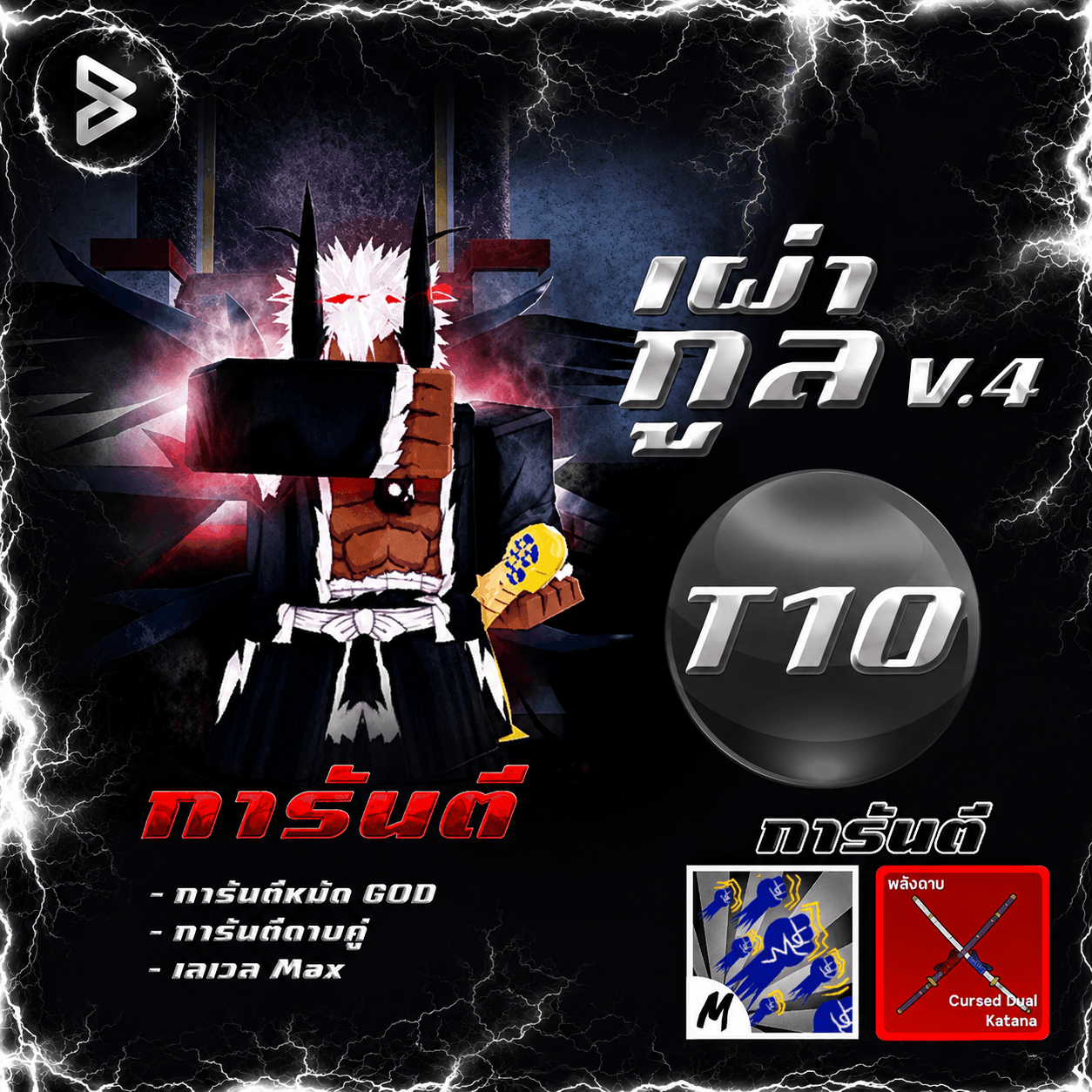 ●ไก่ตันเผ่ากลูV.4 (T10)● ได้รหัส100%