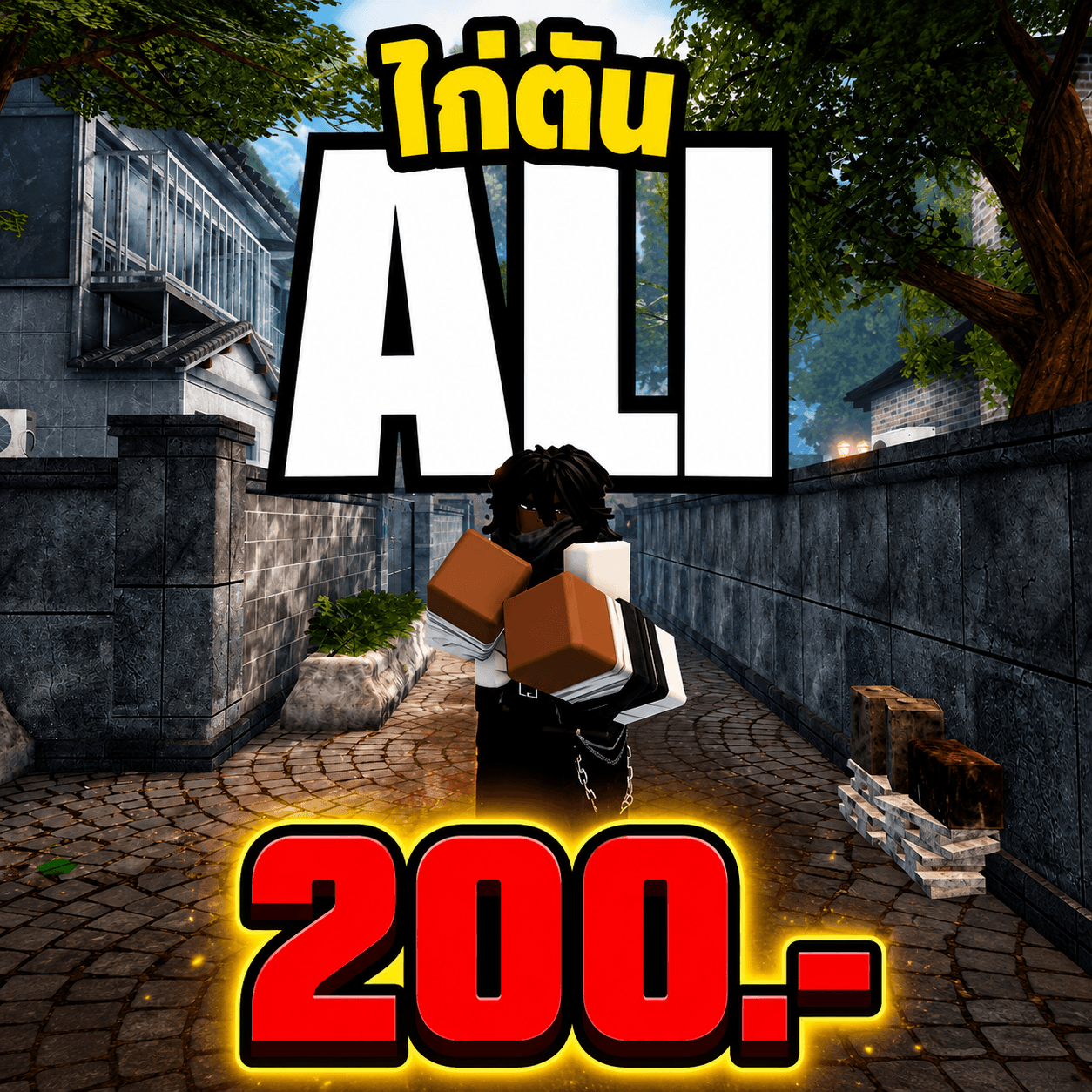 ไก่ตัน สไตล์ ALI 200.-
