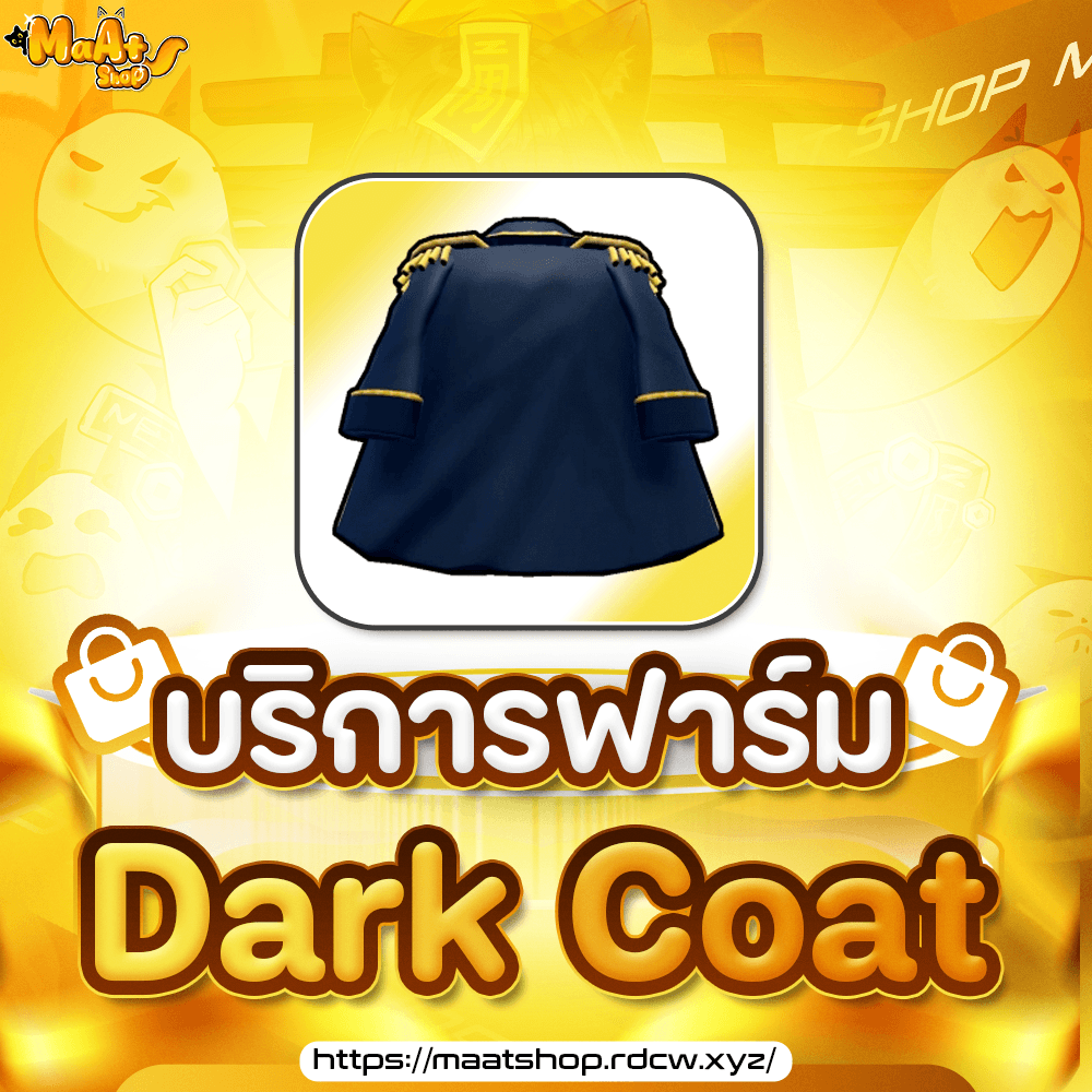 ⚓บริการฟาร์ม Dark Coat