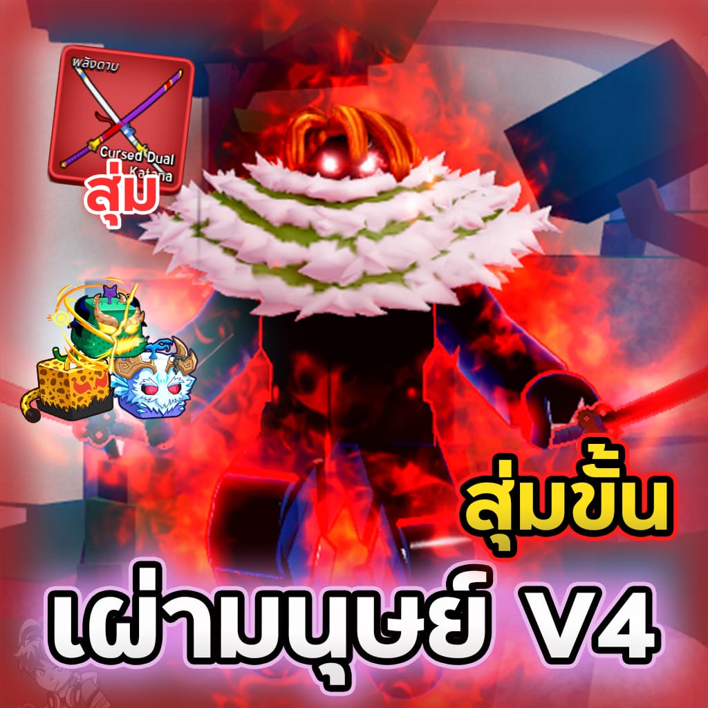 7หมัด🤴เผ่ามนุษย์ V4 สุ่มขั้น 