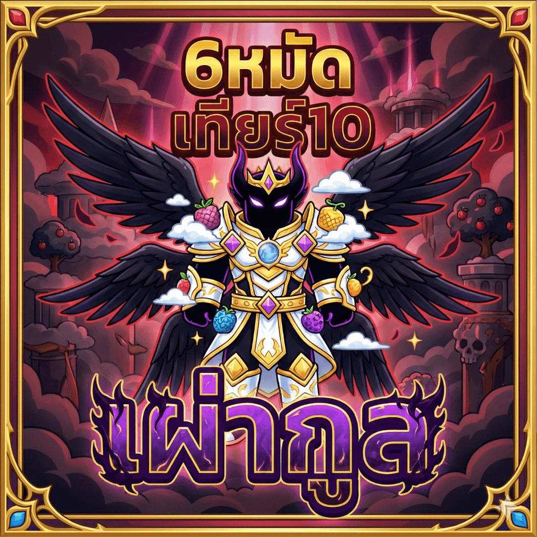 6หมัด กูล V4 ขั้น 10