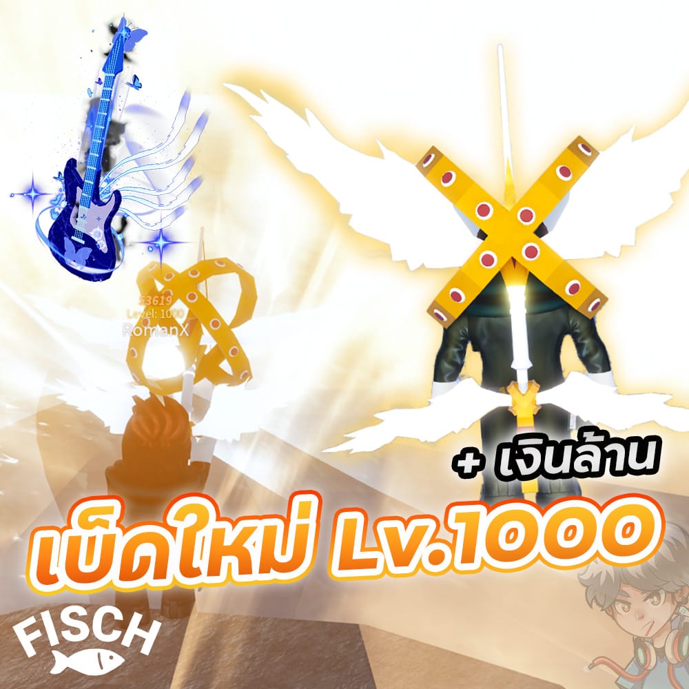 ไก่เบ็ด Lv. 1000🔥