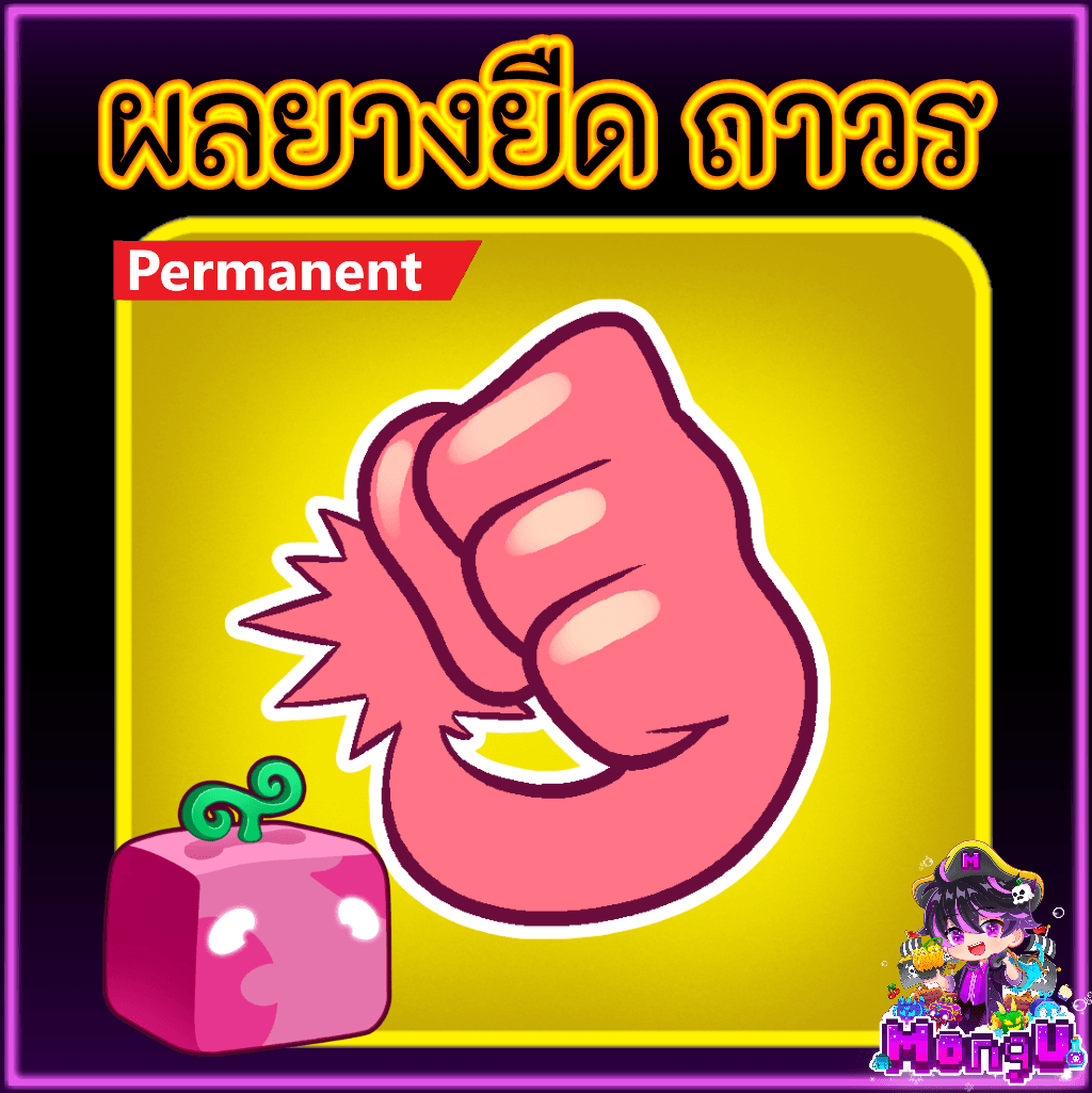 ผลยางยืด ถาวร