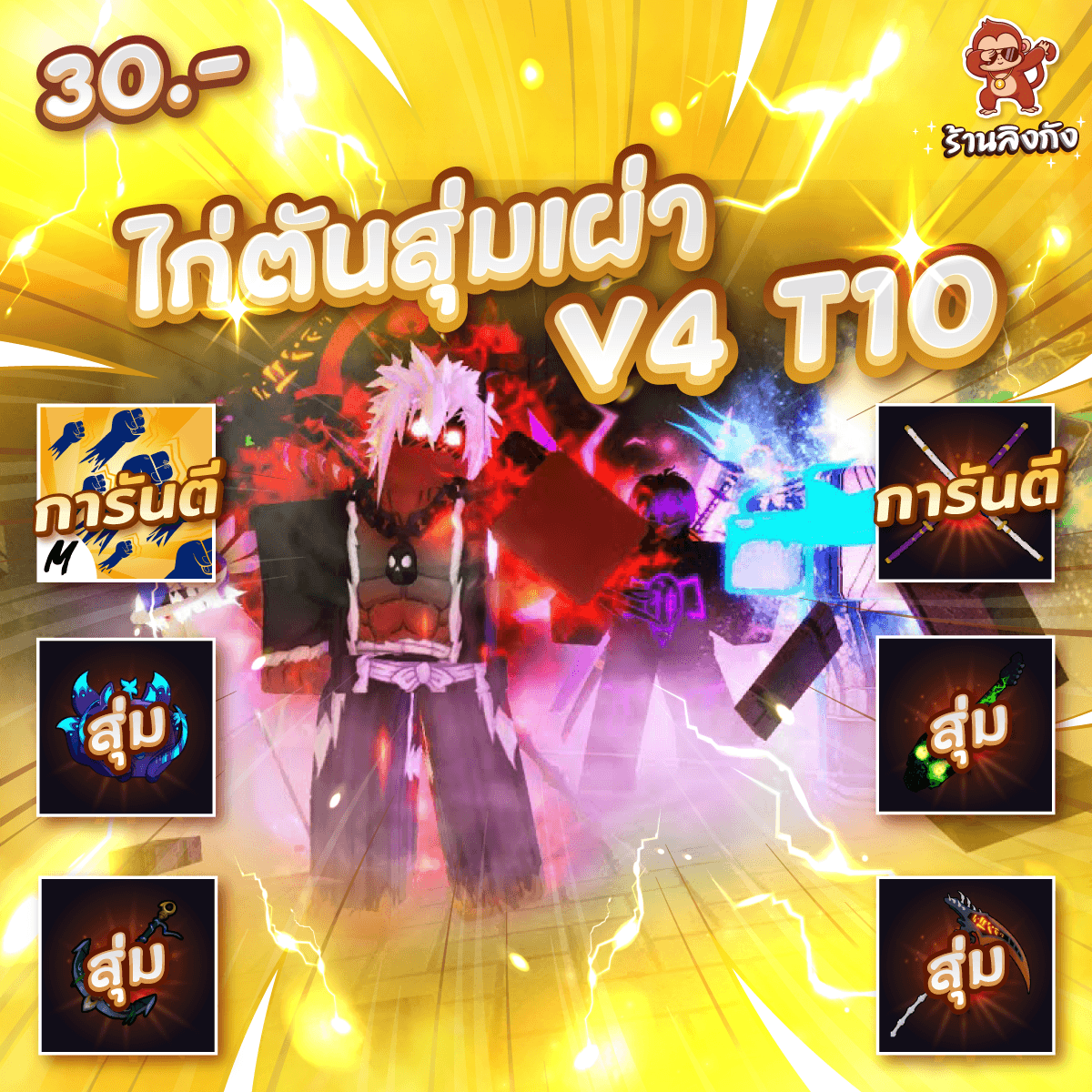ไก่ตัน V4 T10 สุ่มเผ่า ดาบคู่