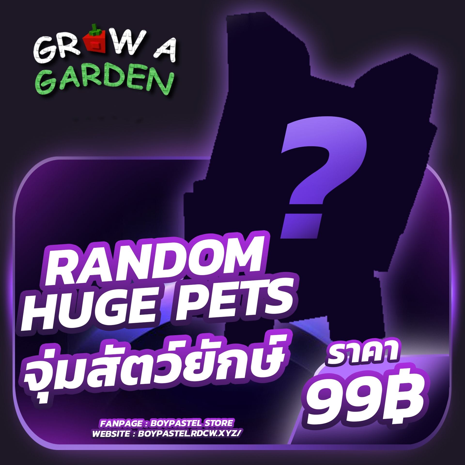 สุ่มสัตว์ยักษ์ ( Random Huge Pets )