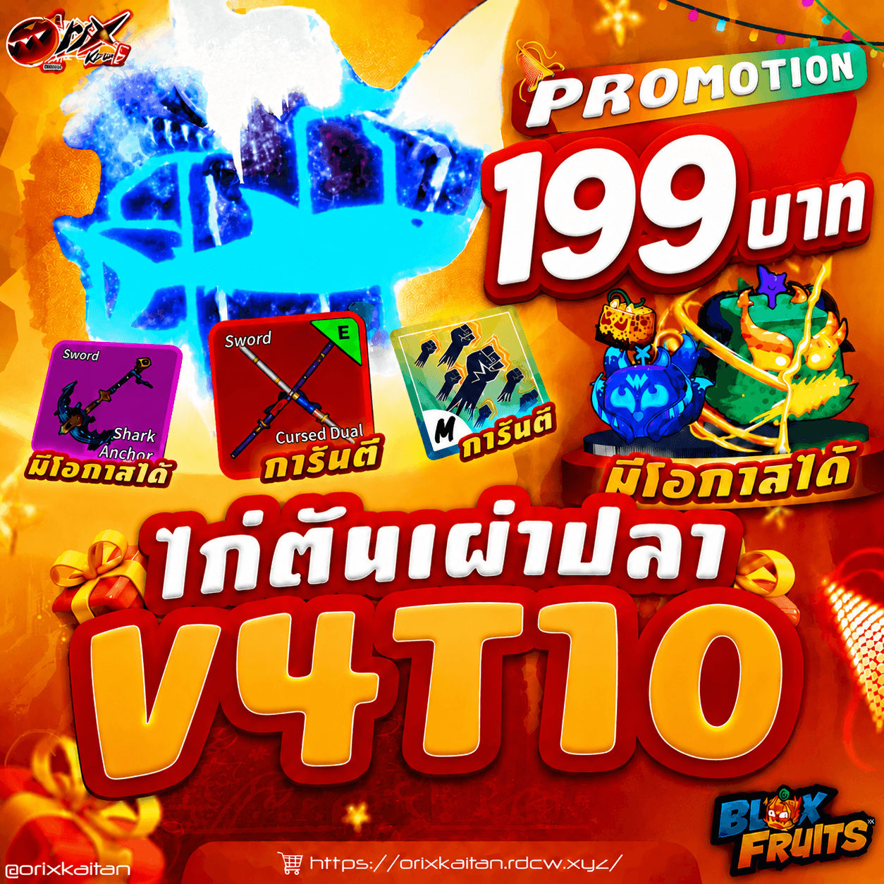 ไก่ตัน เผ่าปลา V4.T10