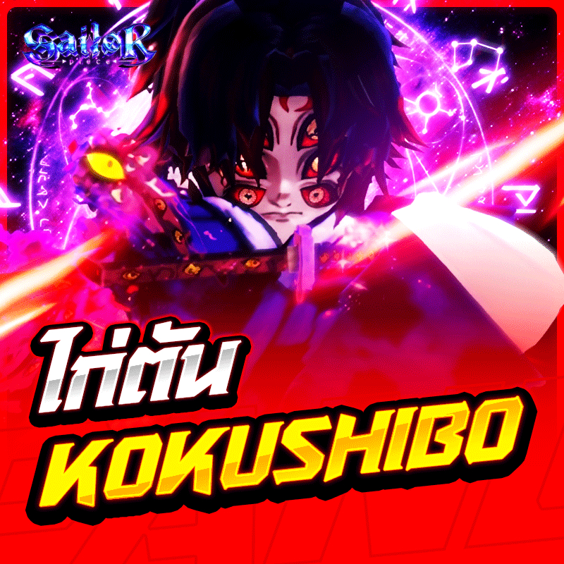 ไก่ตัน Kokushibo การันตี 100%✅