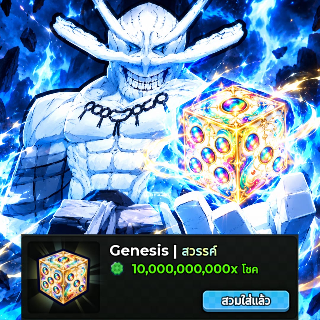 ไก่ลูกเต๋า Genesis 🎲