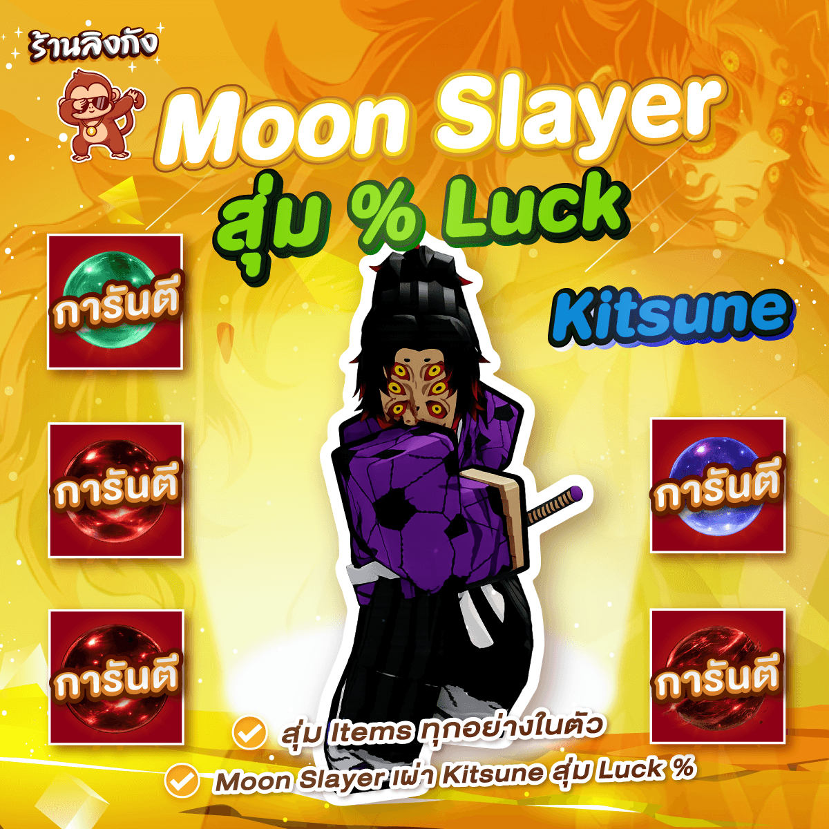 ไก่ตัน Moon Slayer (สุ่ม Luck %)