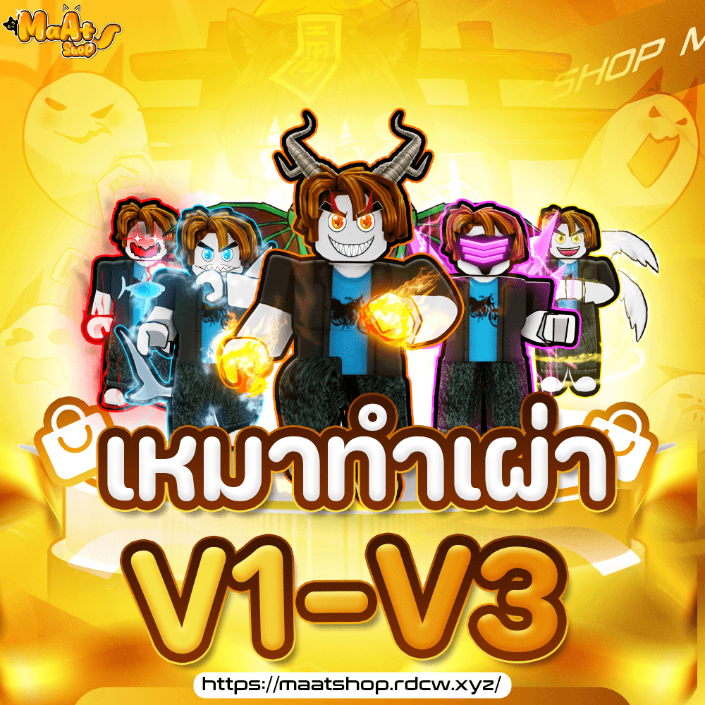 ⚓เหมาทำเผ่าV1-V3