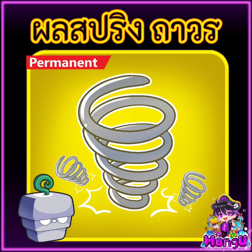 ผลสปริง ถาวร
