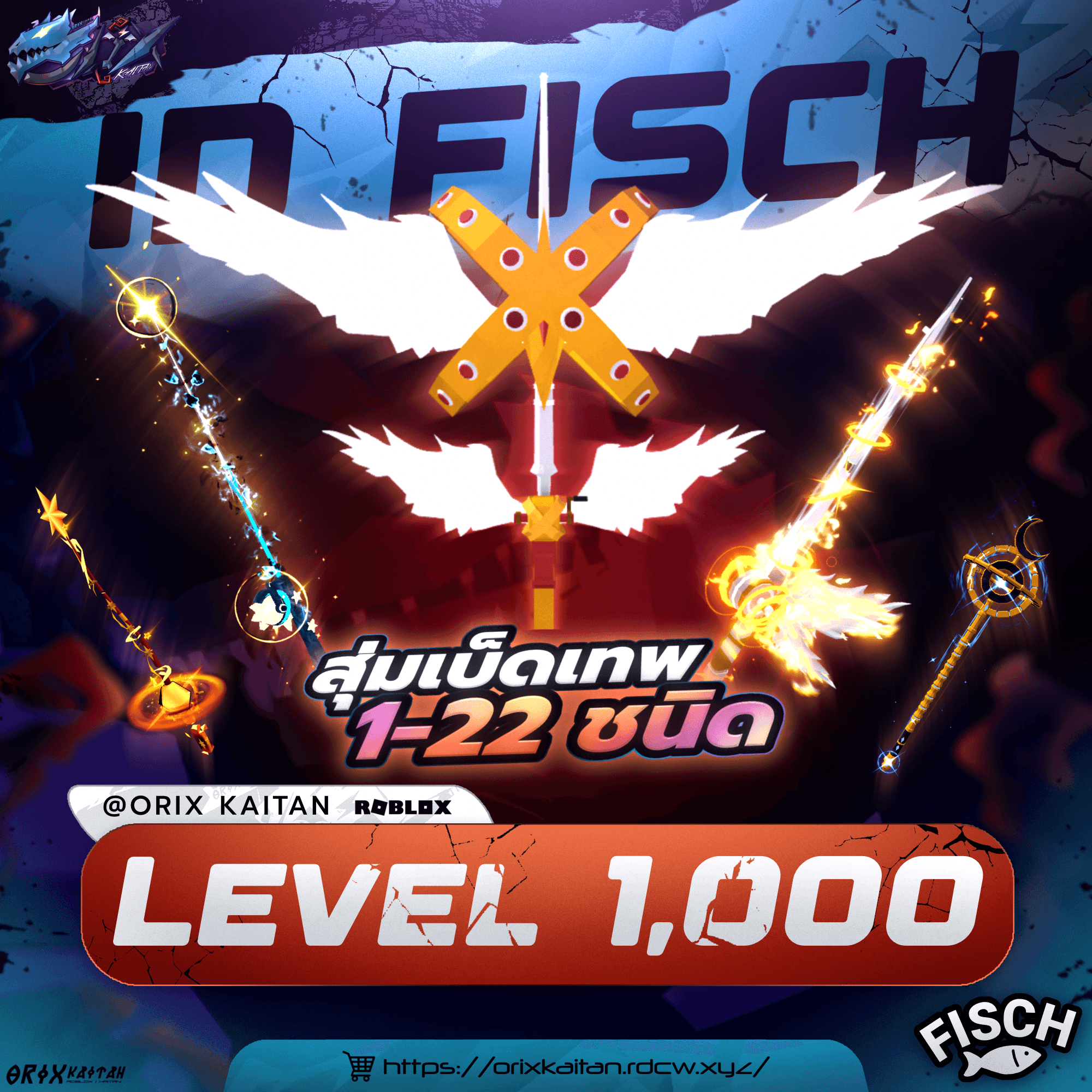 ไก่เบ็ด Lv.1000 - 1500