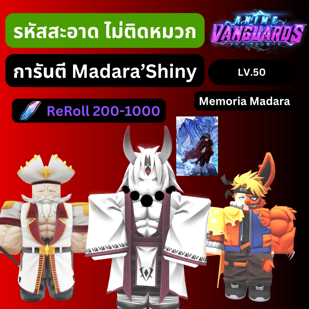 [Anime Vanguards] ไก่การันตี Madara'Shiny + รีโรล 200-1000 รหัสสะอาด