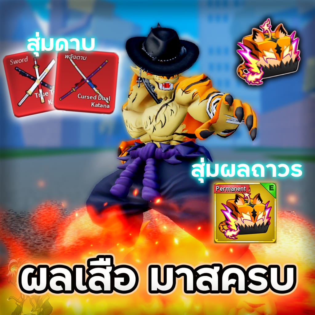 🐯ไก่ตันผลเสือมาสครบ | สุ่มดาบคู่ | สุ่มV3 V4