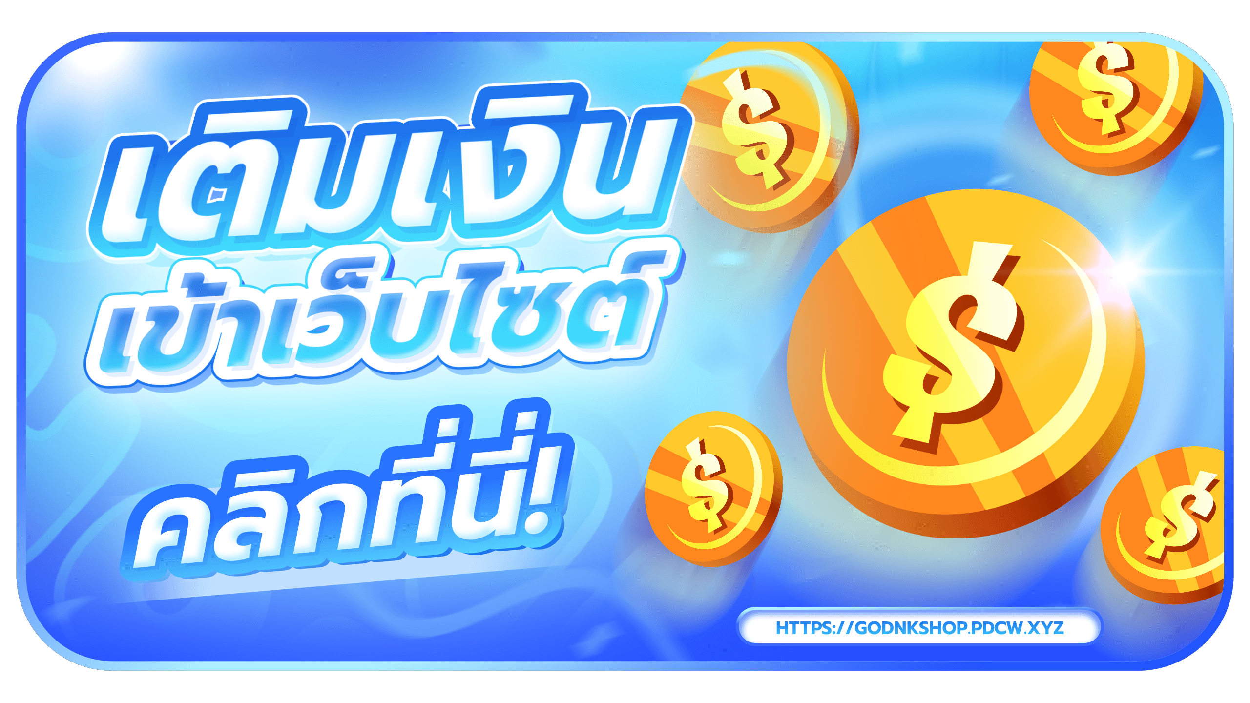 GODNK SHOP แบนเนอร์ 1
