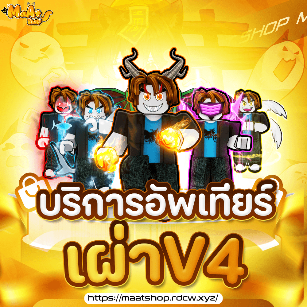 ⚓บริการอัพเทียร์เผ่าV4