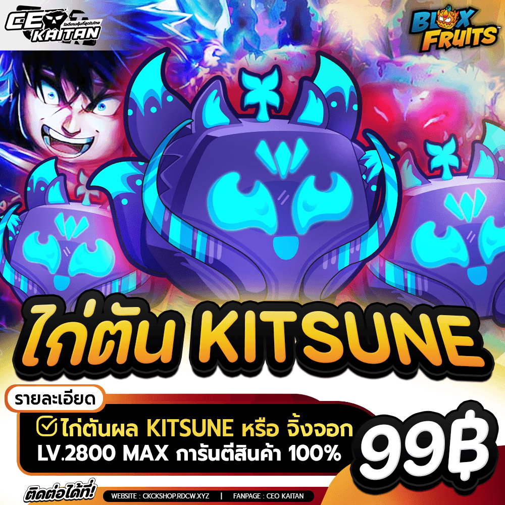 🦊 ไก่ตัน Kitsune มาสพร้อมเล่น หรือ ผลในกล่อง[การันตีรหัส100%]